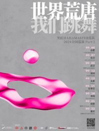 HAHA MASTER 2024 CHINA TOUR | 笑匠乐队2024全国巡演