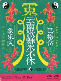 Singing and Dancing Never Stops in Yunnan, Carpe Diem! - Bagedai x Xiang Team Double Bill ｜“ 今朝有酒今朝醉，云南歌舞永不休！“ 巴格岱乐团 x 象乐队 双专场