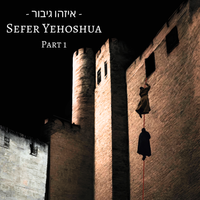 Sefer Yehoshua Part 1 by Aizehu Gibor