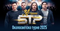 BTR 30th Anniv World Tour // Околосветското турне на БТР по повод 30-годишнината на групата!